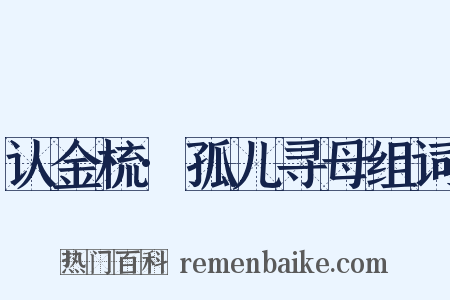 认金梳·孤儿寻母组词是什么意思的图片
